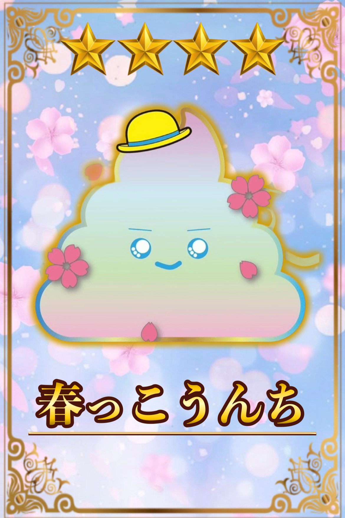 春っこうんち　星4