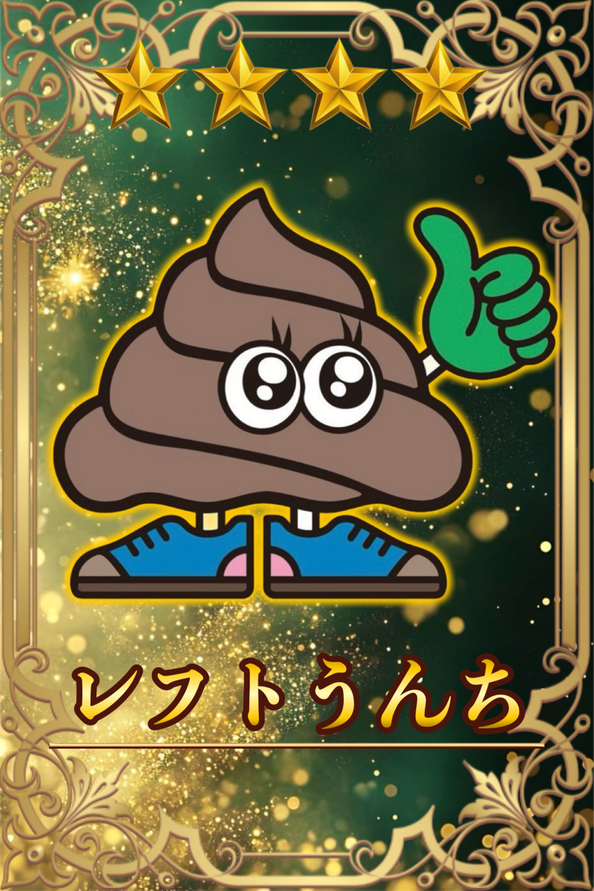 レフトうんち　星4