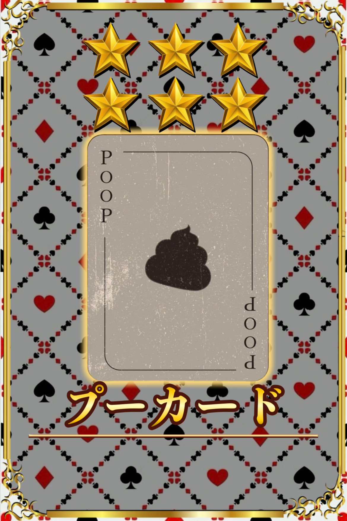 プーカード　星5