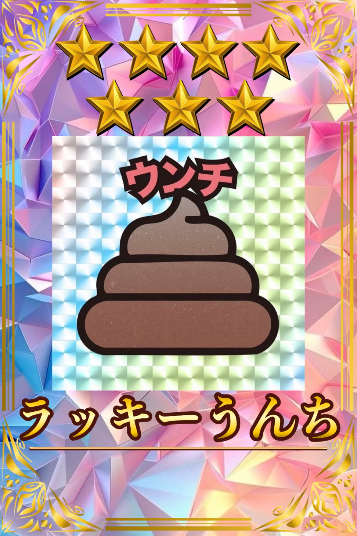 ラッキーうんち　星7