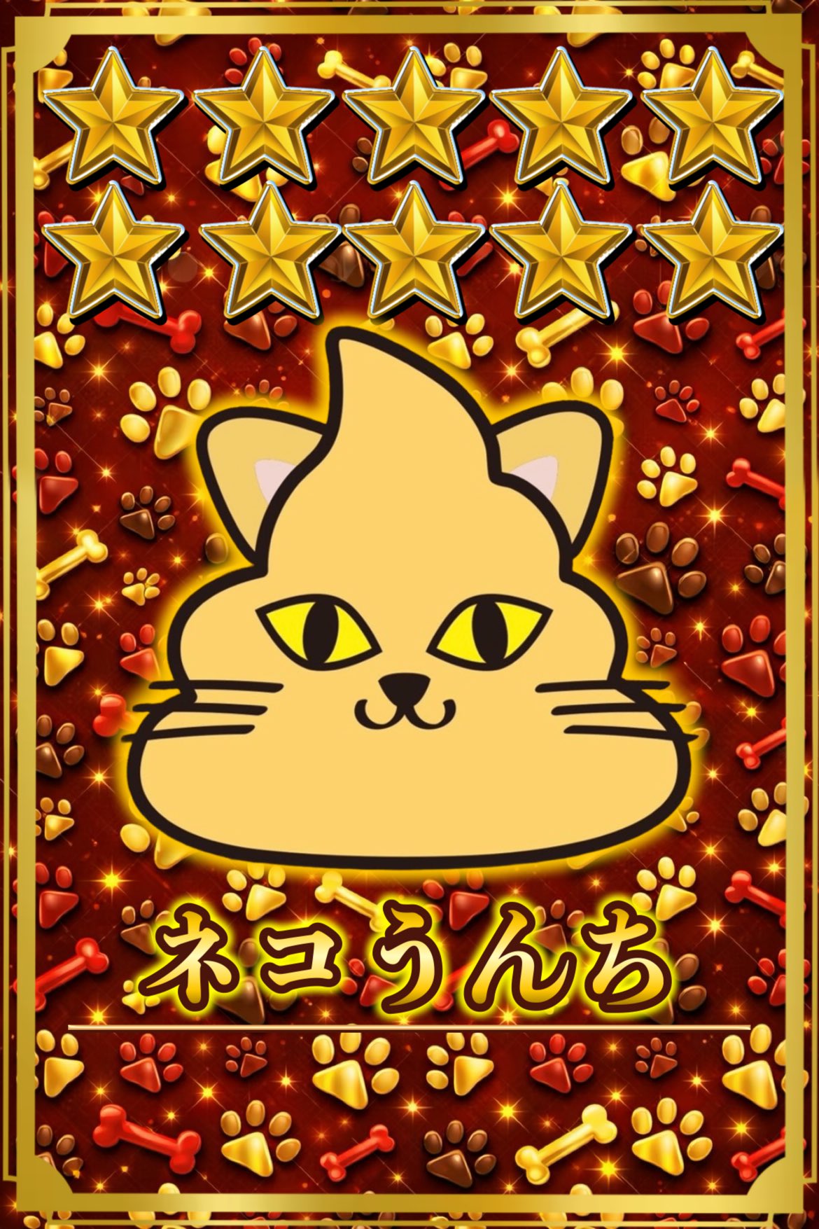 ネコうんち　星10