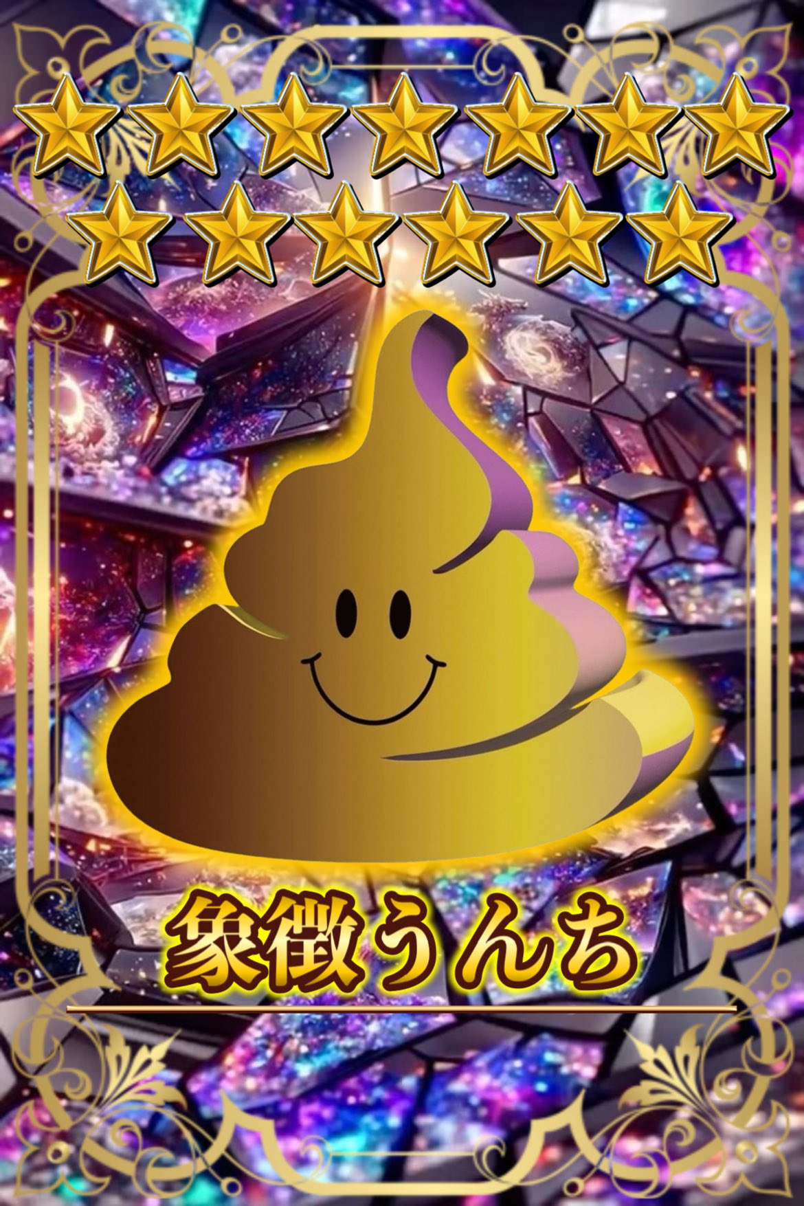 象徴うんち　星13