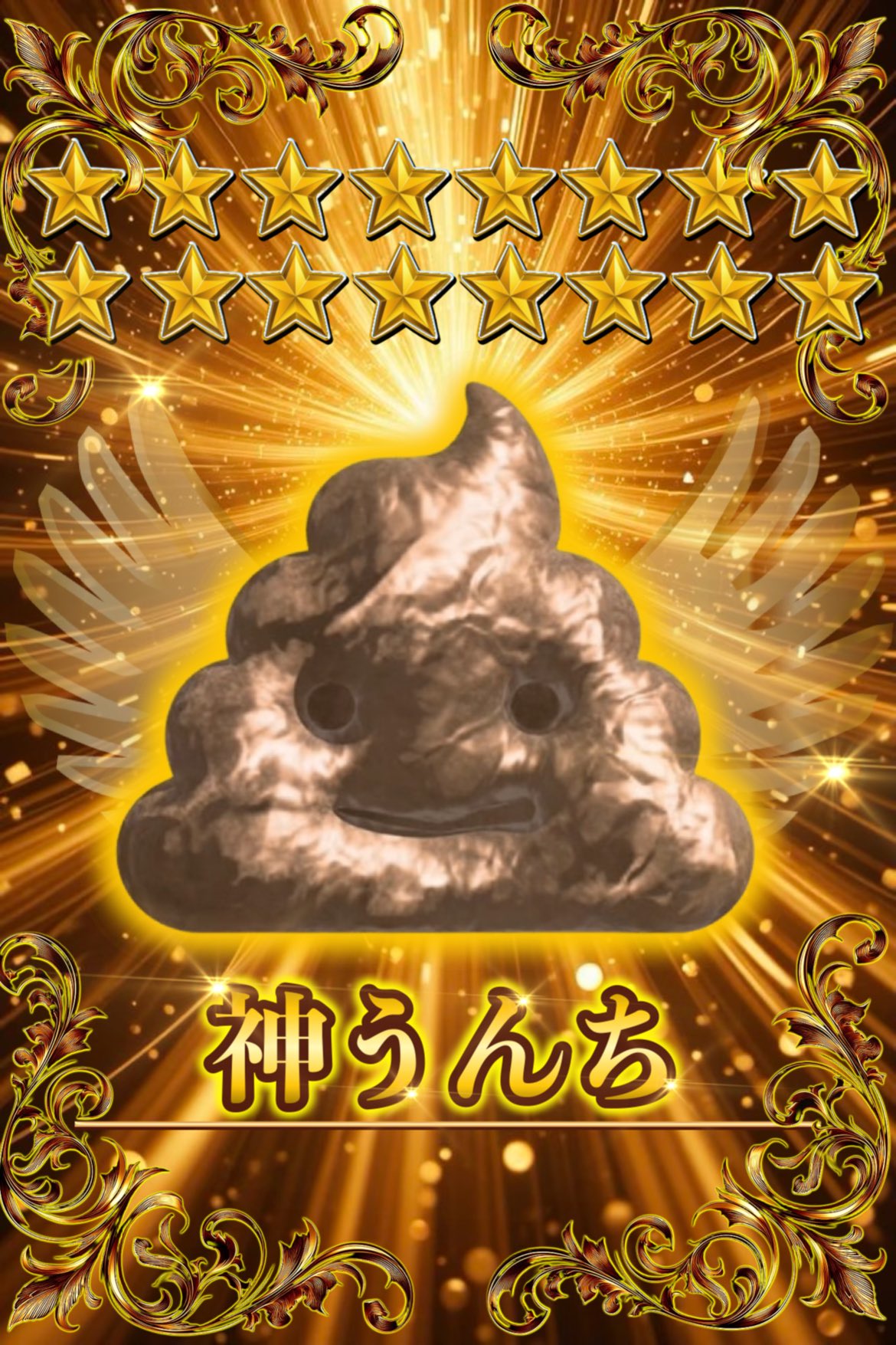 神うんち　星１6