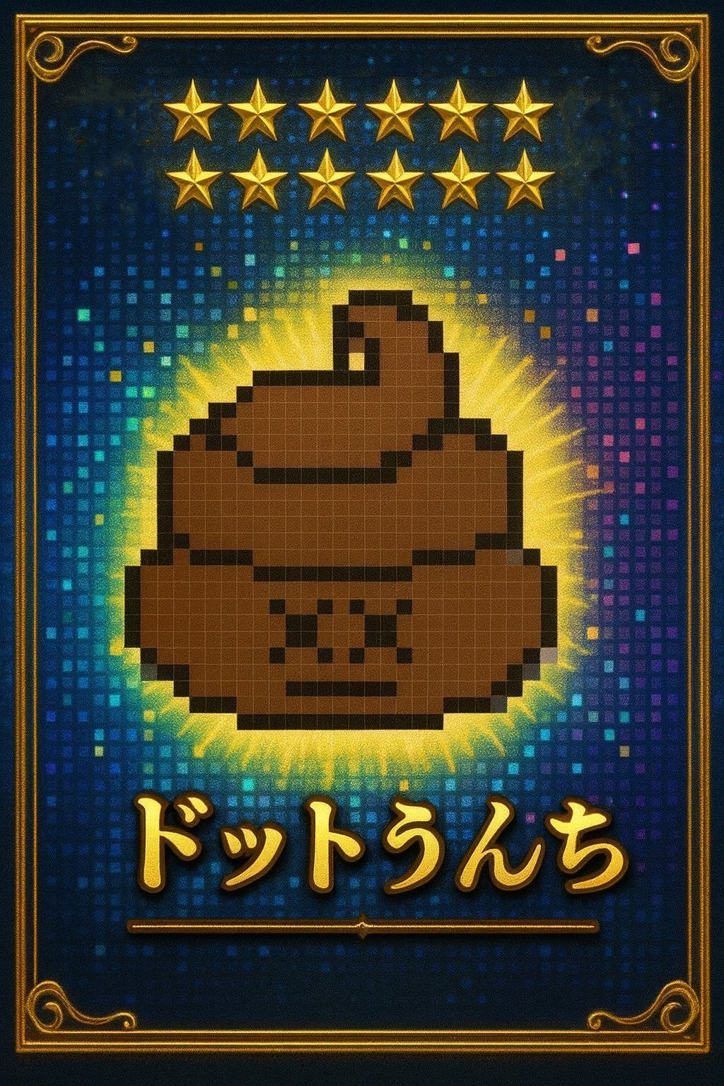 ドットうんち　星１２