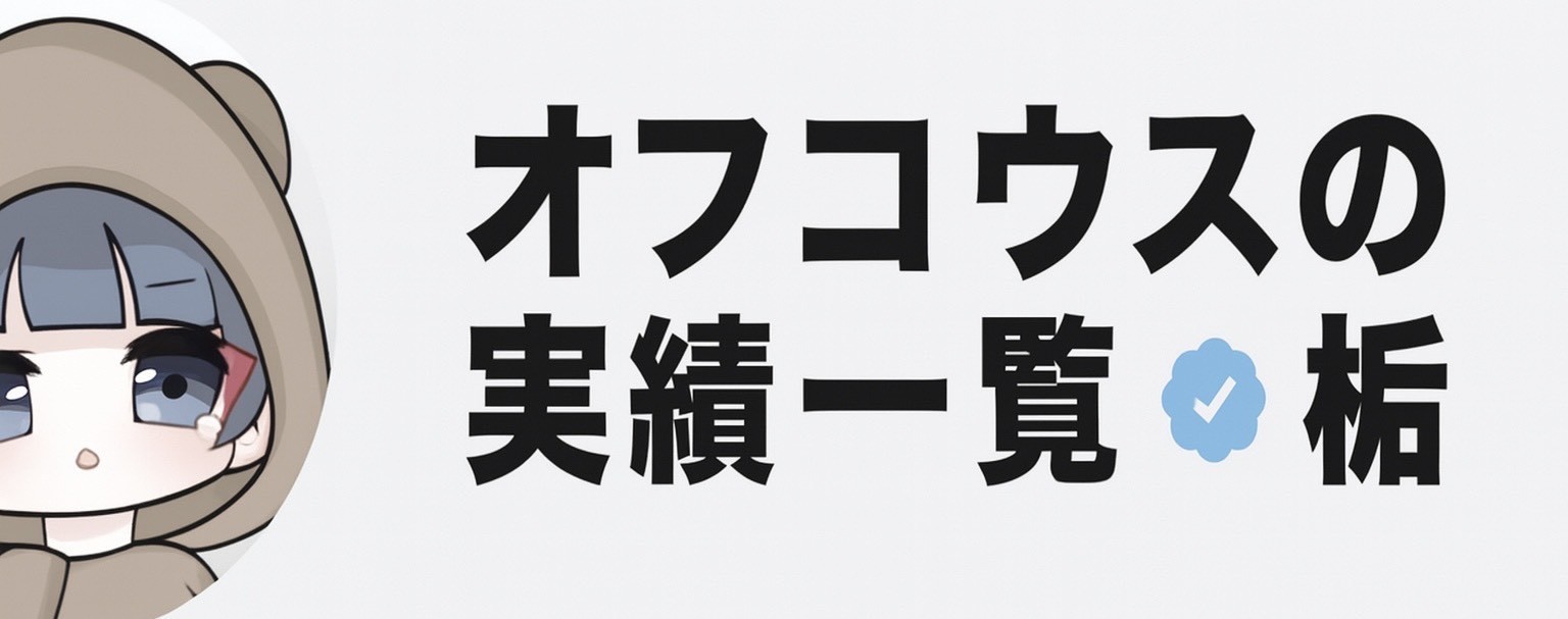 オフコウスの実績一覧アカウント
